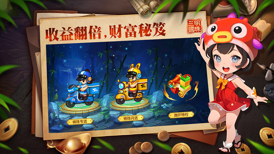 明珠三國(guó) 收益翻倍，財(cái)富秘笈