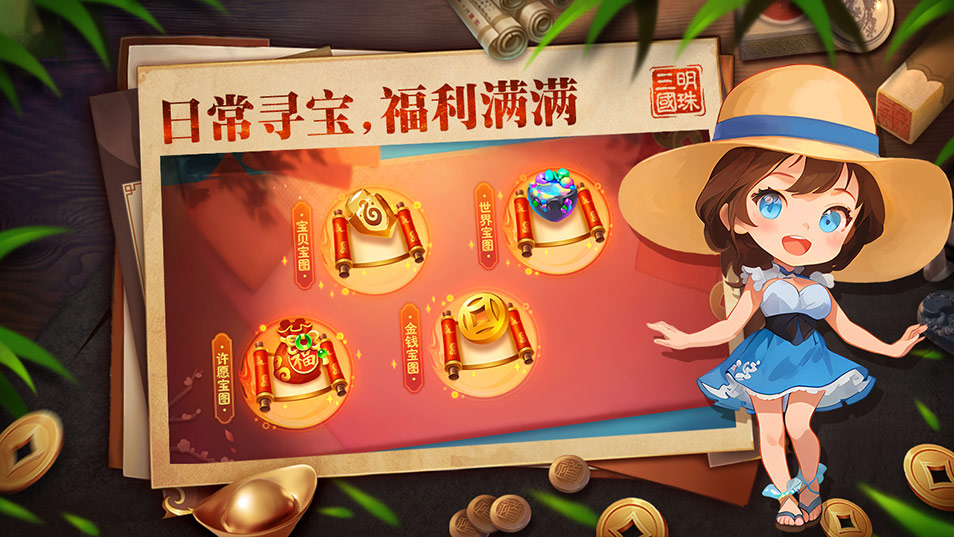 明珠三國(guó)-日常尋寶，福利滿滿
