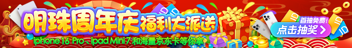 明珠周年慶福利大派送